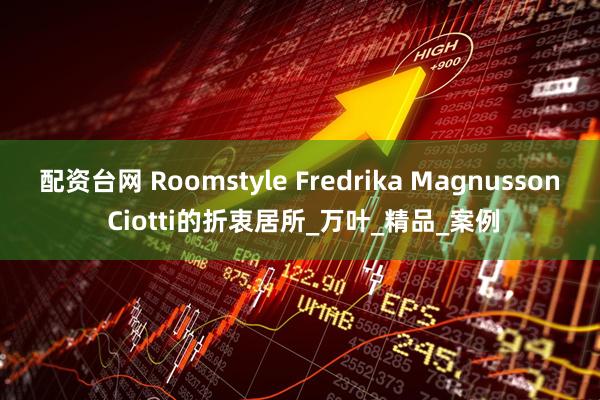 配资台网 Roomstyle Fredrika Magnusson Ciotti的折衷居所_万叶_精品_案例